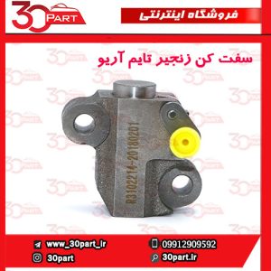 سفت کن زنجیر تایم آریو S300