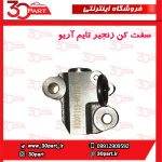سفت کن زنجیر تایم آریو S300