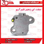 سفت کن زنجیر تایم آریو S300