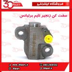 سفت کن زنجیر تایم برلیانس