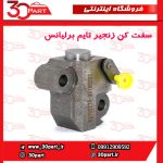 سفت کن زنجیر تایم برلیانس