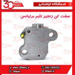 سفت کن زنجیر تایم برلیانس