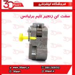 سفت کن زنجیر تایم برلیانس