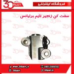 سفت کن زنجیر تایم برلیانس-H330-H320-HC3-H230-H220-V5
