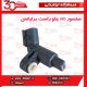 سنسور ABS جلو راست برلیانس-H330-H320-HC3