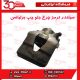 کالیپر جلو سمت راننده برلیانس H330 H320