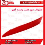 شبرنگ سپر عقب راننده آریو S300