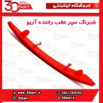 شبرنگ سپر عقب راننده آریو S300