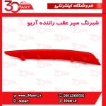 شبرنگ سپر عقب راننده آریو S300