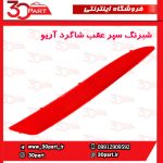 شبرنگ سپر عقب شاگرد آریو S300