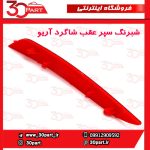 شبرنگ سپر عقب شاگرد آریو S300