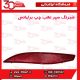 شبرنگ سپر عقب راننده برلیانس H220