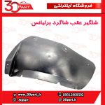 شلگیر عقب راننده برلیانس H330 H320 HC3