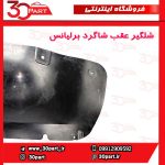 شلگیر عقب راننده برلیانس H330 H320 HC3