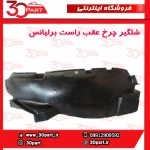 شلگیر عقب شاگرد برلیانس H330 H320 HC3