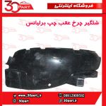 شلگیر عقب راننده برلیانس H330 H320 HC3
