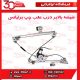 شیشه بالابر درب عقب چپ برلیانس H330 H320 HC3
