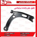 طبق جلو راننده برلیانس H330 H320 HC3 V5