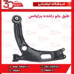 طبق جلو راننده برلیانس H330 H320 HC3 V5