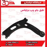 طبق جلو راننده برلیانس H330 H320 HC3 V5