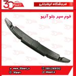 فوم سپر جلو آریو S300