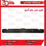 فوم سپر جلو آریو S300