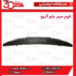 فوم سپر جلو آریو S300