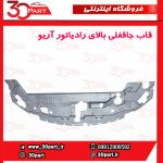 سینی جاقفلی بالای رادیاتور آریو S300