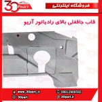 سینی جاقفلی بالای رادیاتور آریو S300