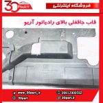 سینی جاقفلی بالای رادیاتور آریو S300