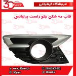 قاب مه شكن جلو شاگرد برلیانس H330