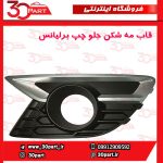 قاب مه شكن جلو راننده برلیانس H330