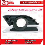 قاب مه شكن جلو راننده برلیانس H330