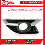 قاب مه شكن جلو راننده برلیانس H330