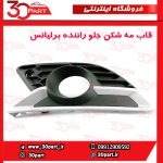 قاب مه شكن جلو راننده برلیانس H330