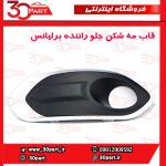 قاب مه شكن جلو راننده برلیانس کراس