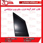 قاب کنار آینه راننده برلیانس H230 H220