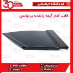 قاب کنار آینه راننده برلیانس H230 H220