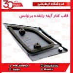 قاب کنار آینه راننده برلیانس H230 H220