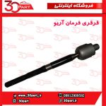 قرقری فرمان آریو S300