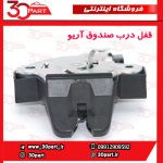 قفل درب صندوق عقب آریو S300