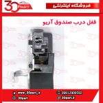 قفل درب صندوق عقب آریو S300