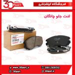 لنت ترمز جلو چانگان CS35