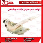 لولای درب موتور راننده برلیانس H330 H320 HC3
