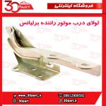 لولای درب موتور راننده برلیانس H330 H320 HC3