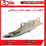 لولای درب موتور راننده برلیانس H330 H320 HC3