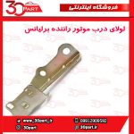 لولای درب موتور راننده برلیانس H330 H320 HC3