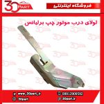لولای درب موتور راننده برلیانس H330 H320 HC3