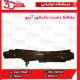 محافظ راست رادیاتور آریو-S300
