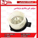 موتور فن بخاری برلیانس H330 H320 HC3